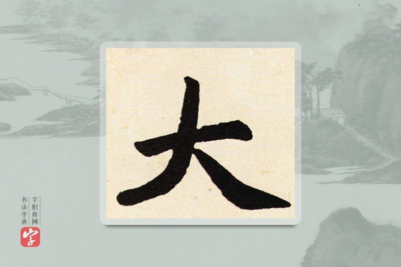 赵孟頫楷书「大」