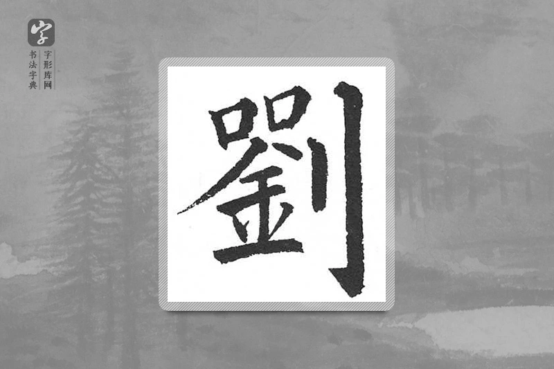 启功楷书「劉」