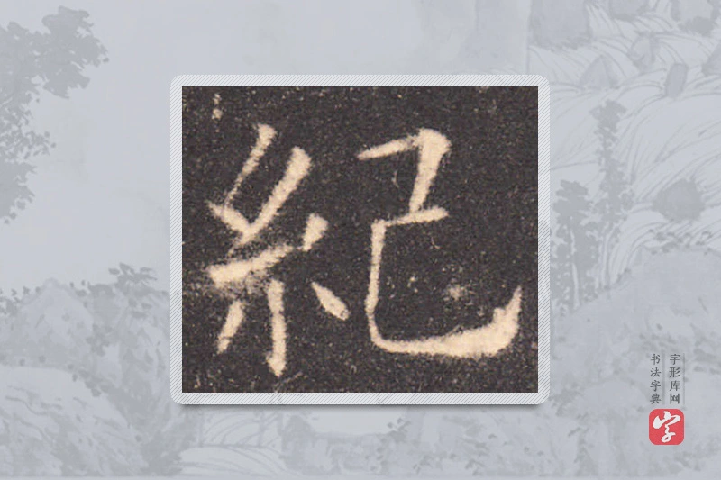 欧阳询楷书「紀」