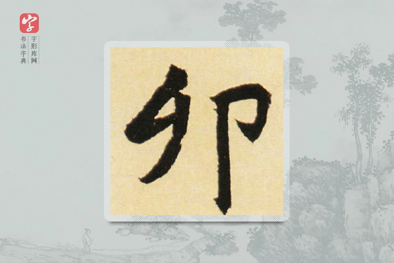 赵孟頫楷书「卯」