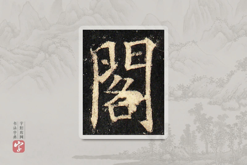 欧阳询楷书「阁」
