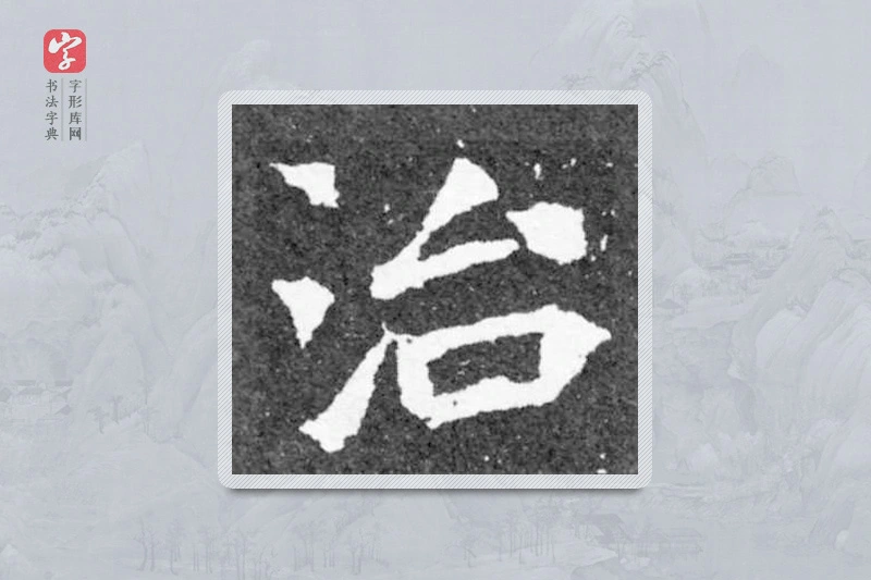魏碑楷书「治」