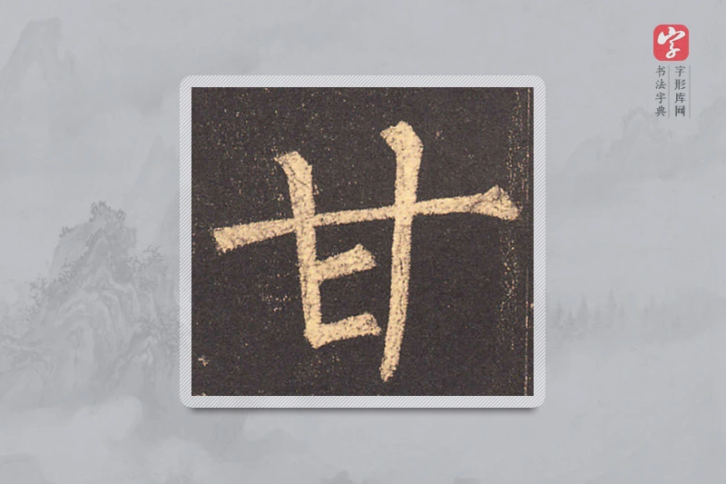 柳公权楷书「甘」
