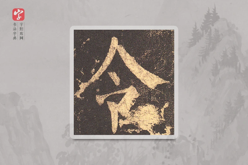 柳公权楷书「令」
