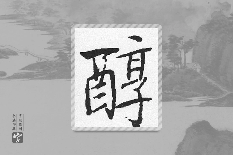 启功楷书「醇」
