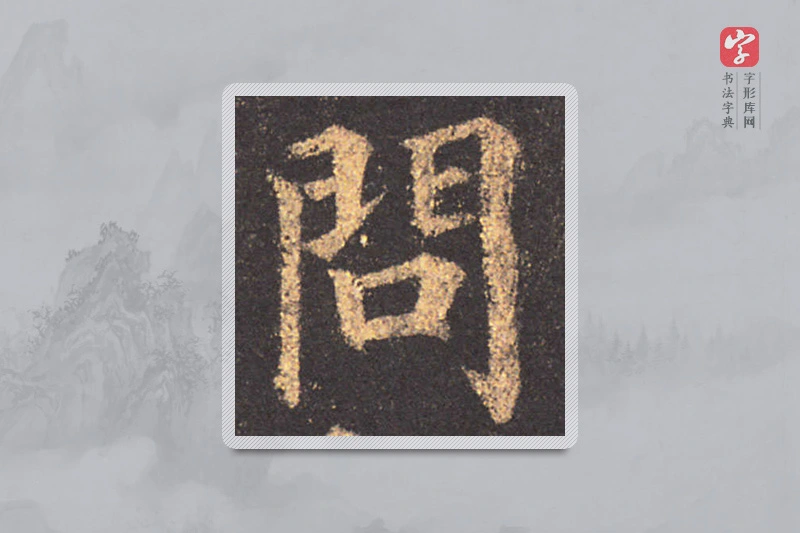 颜真卿楷书「问」