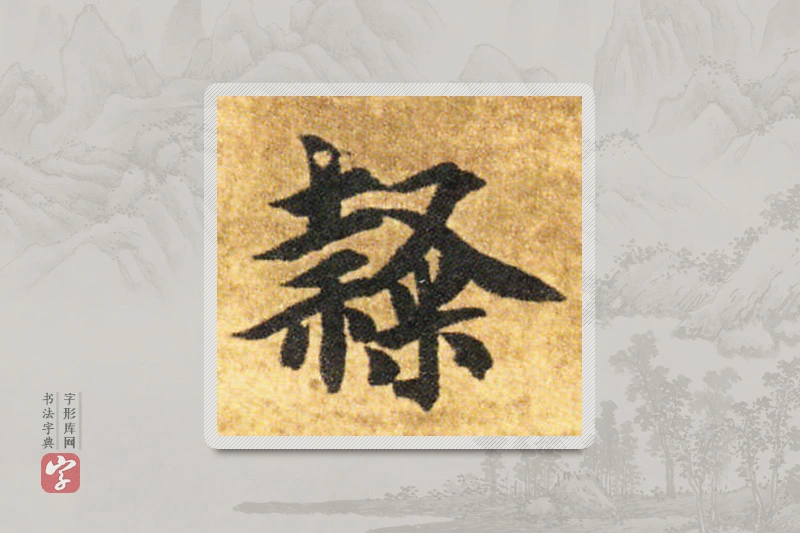 智永楷书「隶」