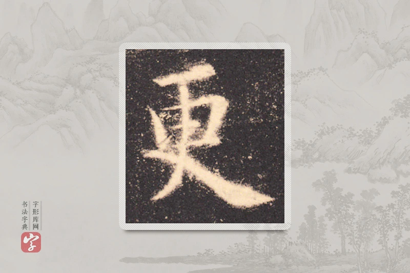 欧阳询楷书「更」