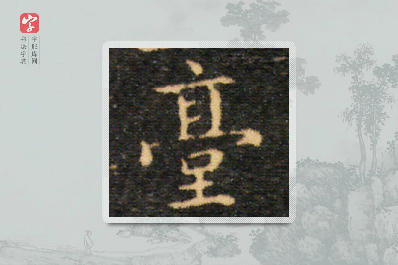 王羲之楷书「台」