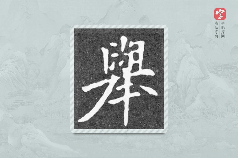 魏碑楷书「举」