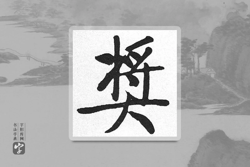启功楷书「奖」
