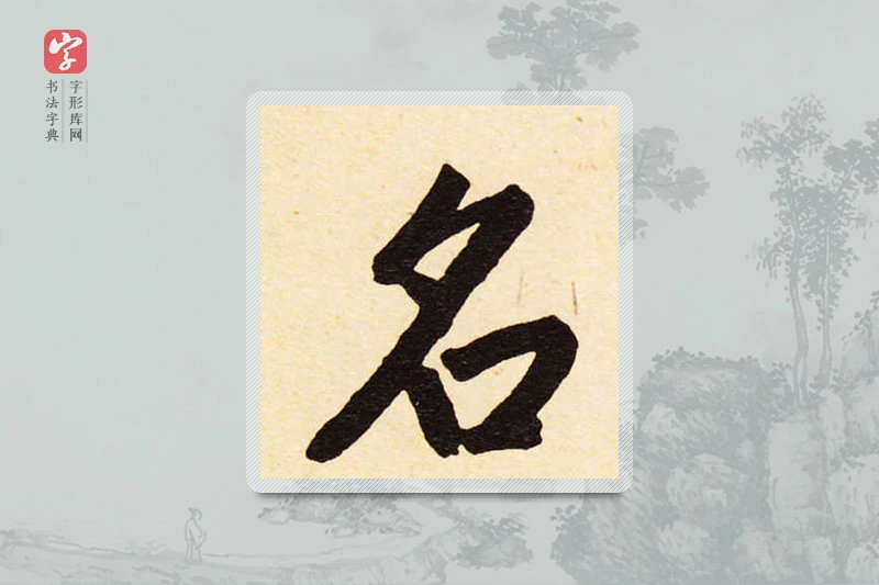 赵孟頫楷书「名」