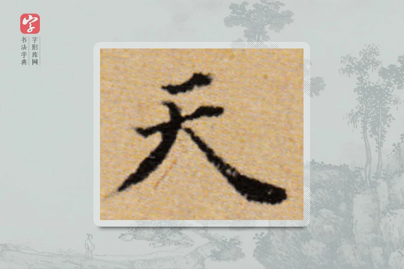 董其昌楷书「天」