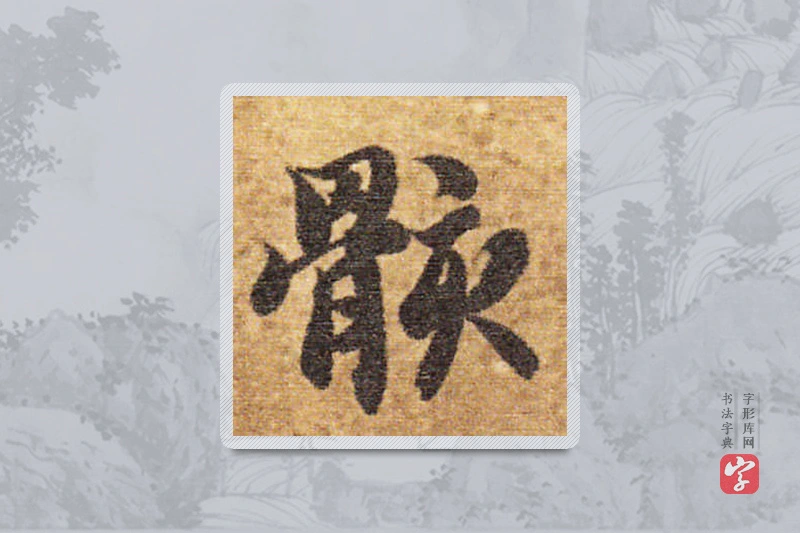 智永楷书「骸」
