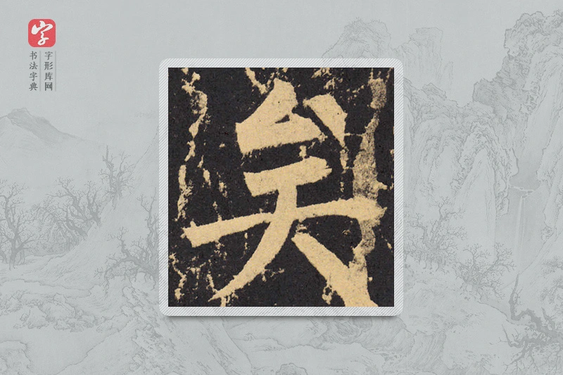 柳公权楷书「矣」