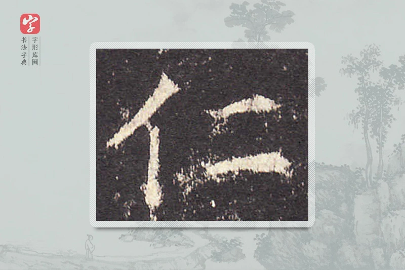 欧阳询楷书「仁」