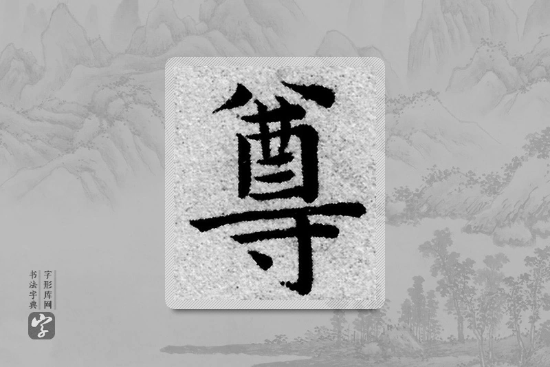 赵孟頫楷书「尊」