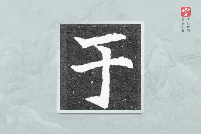 魏碑楷书「于」