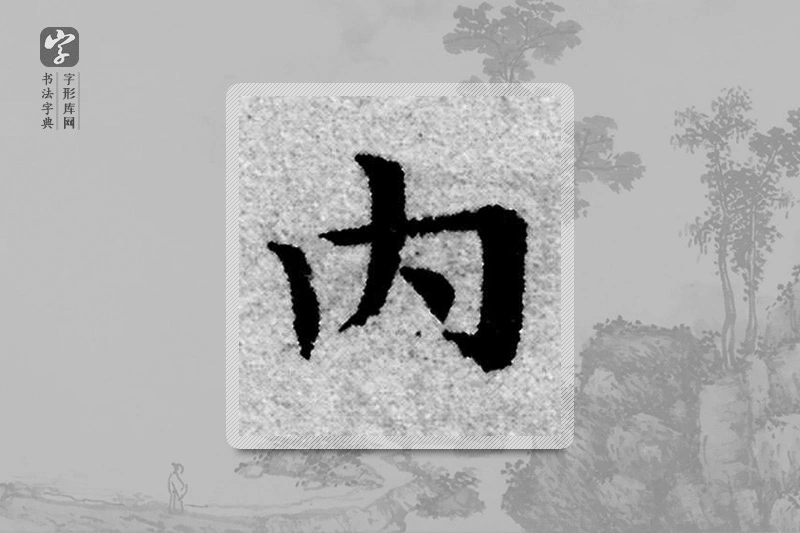 赵孟頫楷书「内」