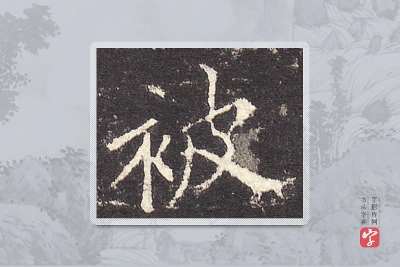 欧阳询楷书「被」