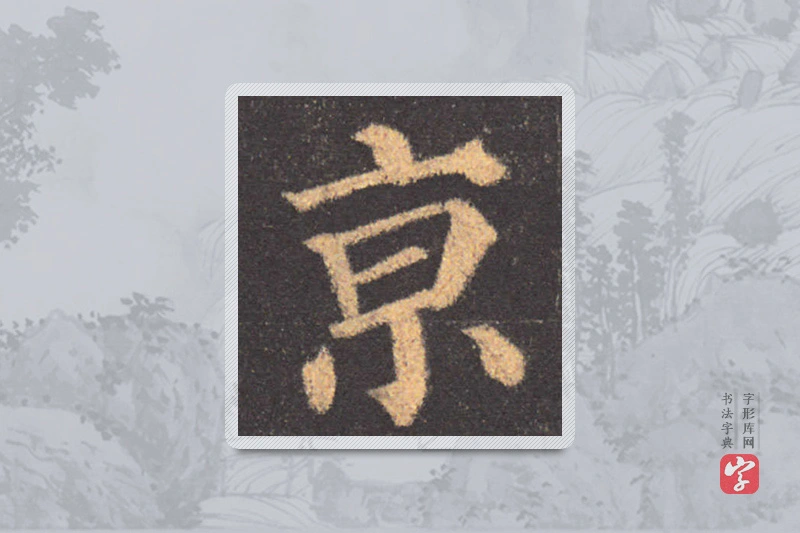 颜真卿楷书「京」