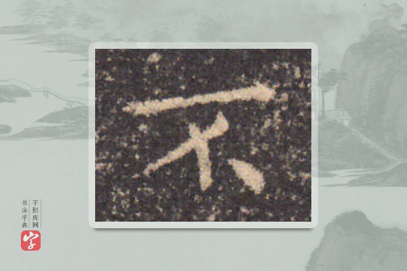 钟繇楷书「不」