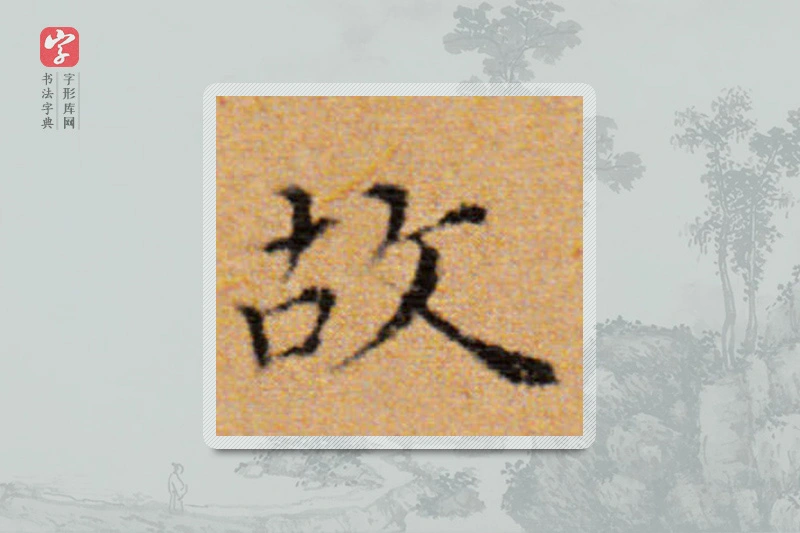 董其昌楷书「故」