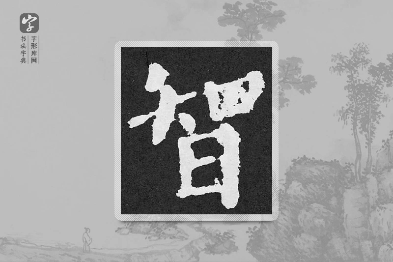 颜真卿楷书「智」