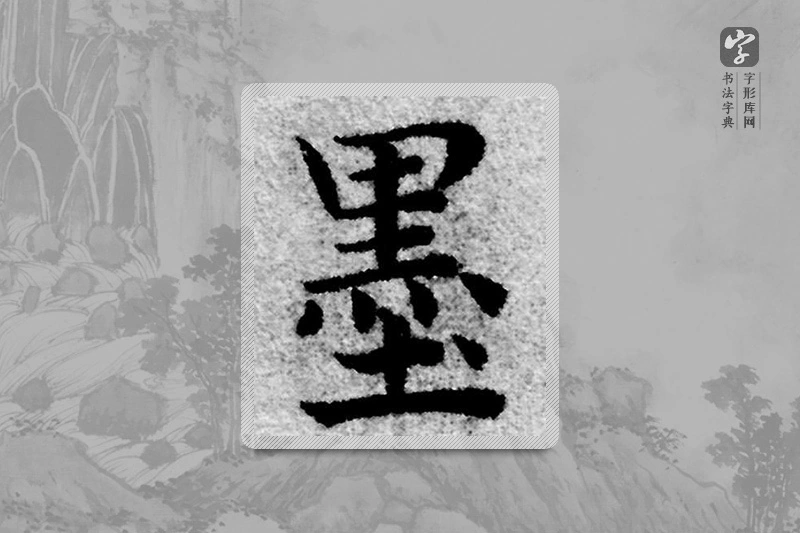 赵孟頫楷书「墨」