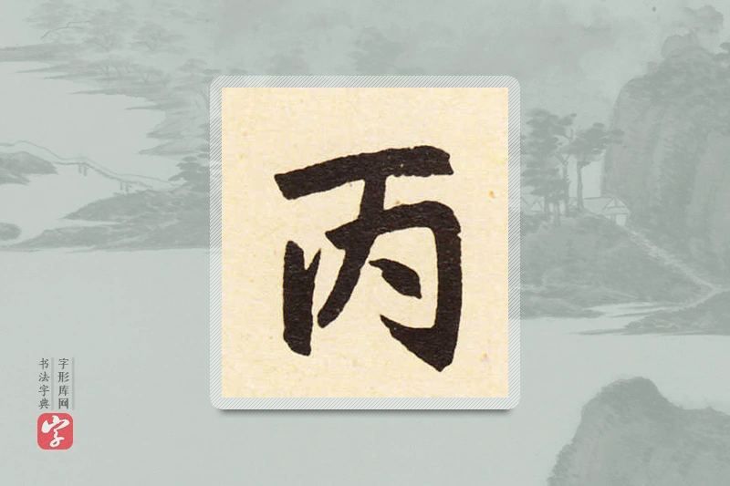 赵孟頫楷书「丙」