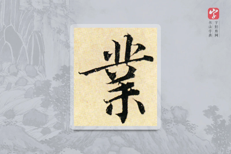 蔡襄楷书「业」