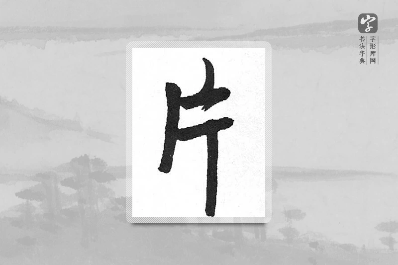 启功楷书「片」
