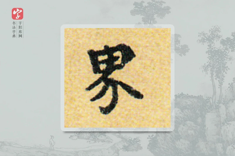 国诠楷书「界」