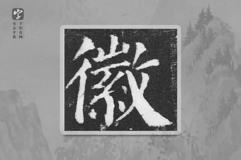 颜真卿楷书「徽」