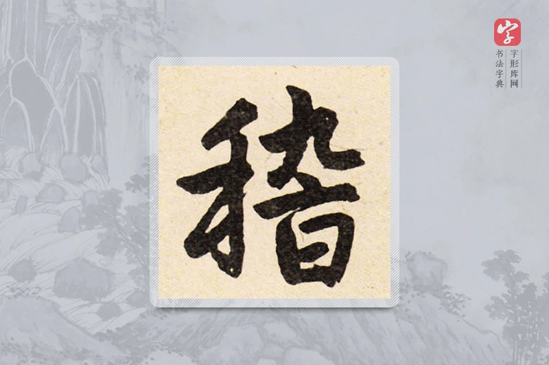 赵孟頫楷书「稽」