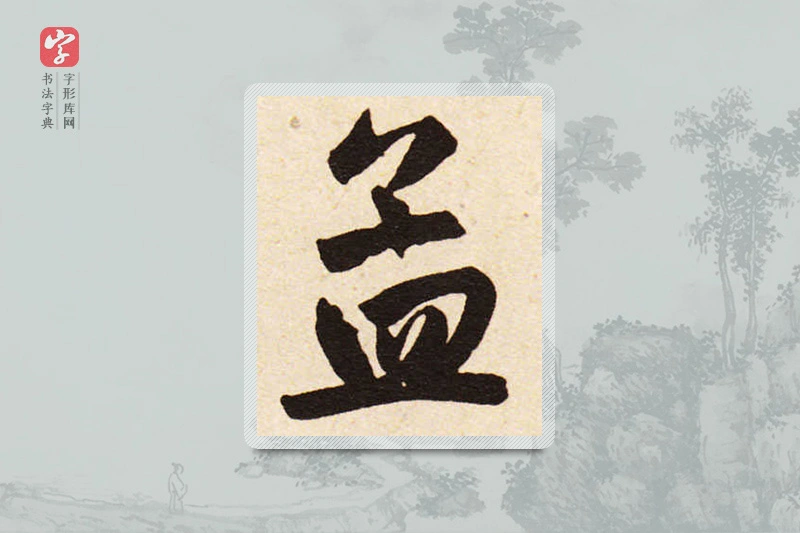 赵孟頫楷书「孟」