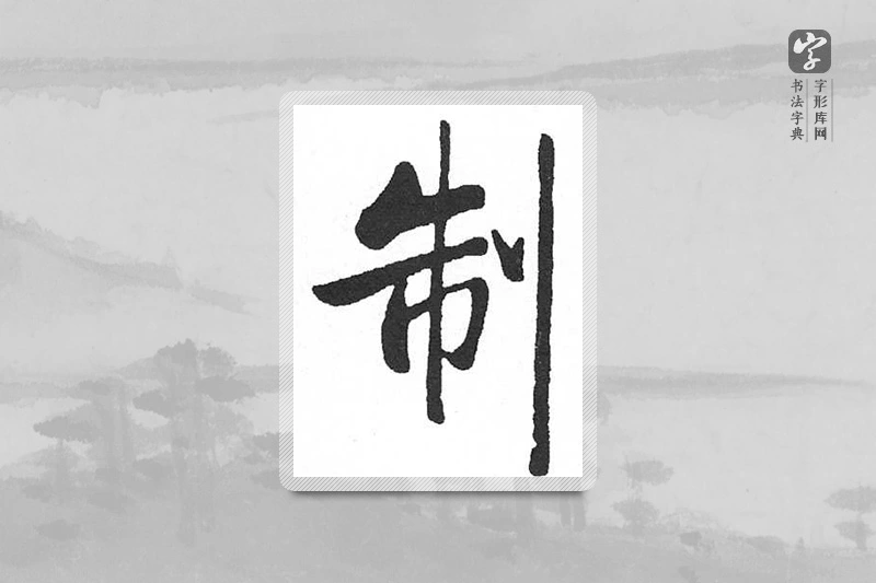 启功楷书「制」