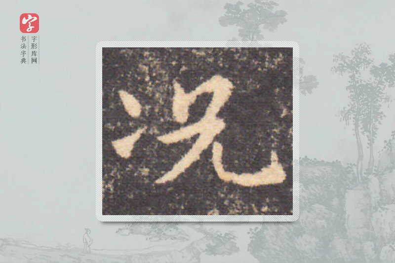 钟繇楷书「況」