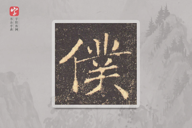 褚遂良楷书「仆」