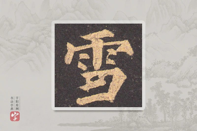 颜真卿楷书「雪」