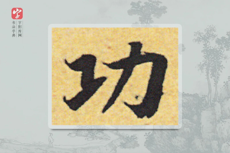 赵构楷书「功」