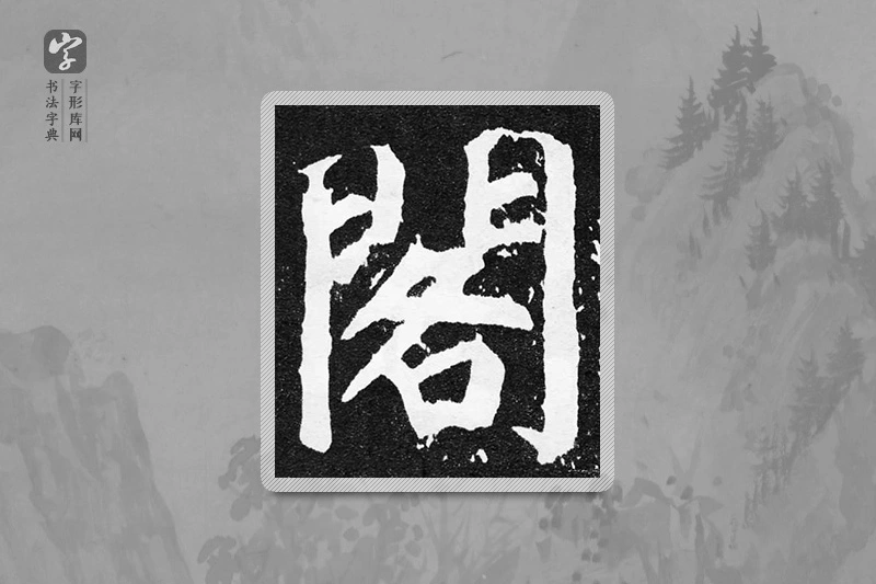 颜真卿楷书「閣」