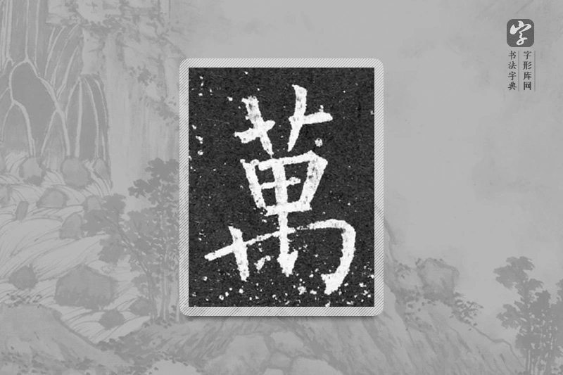 柳公权楷书「万」