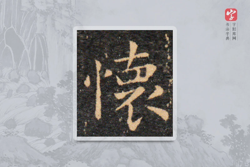 王羲之楷书「怀」