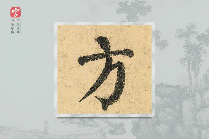颜真卿楷书「方」