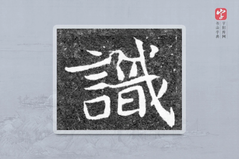 魏碑楷书「識」