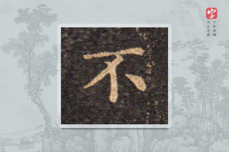 王羲之楷书「不」