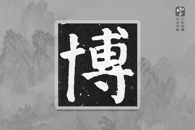 颜真卿楷书「博」