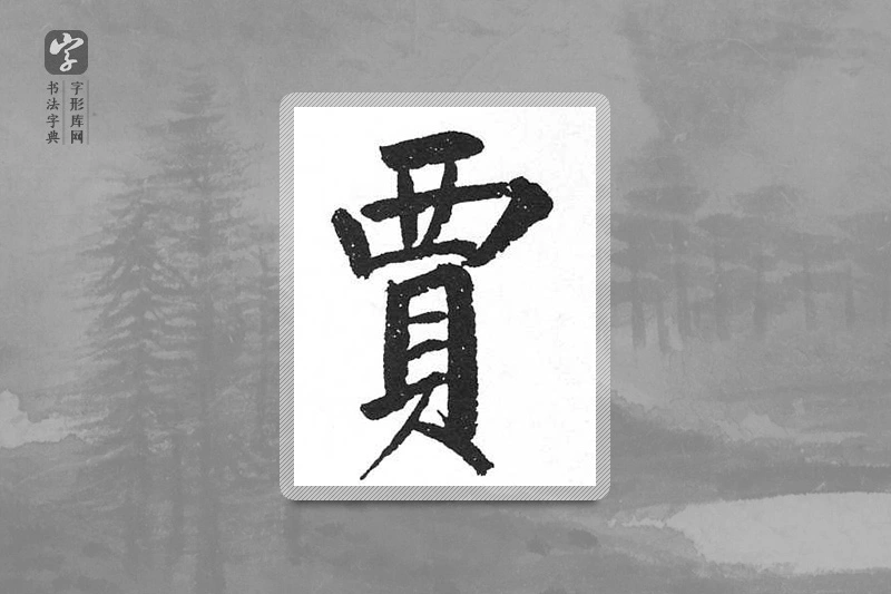 启功楷书「賈」