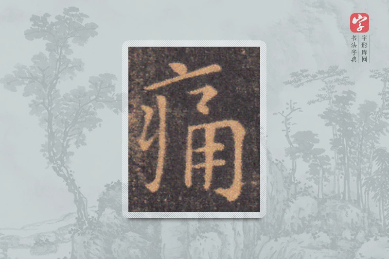 钟繇楷书「痛」